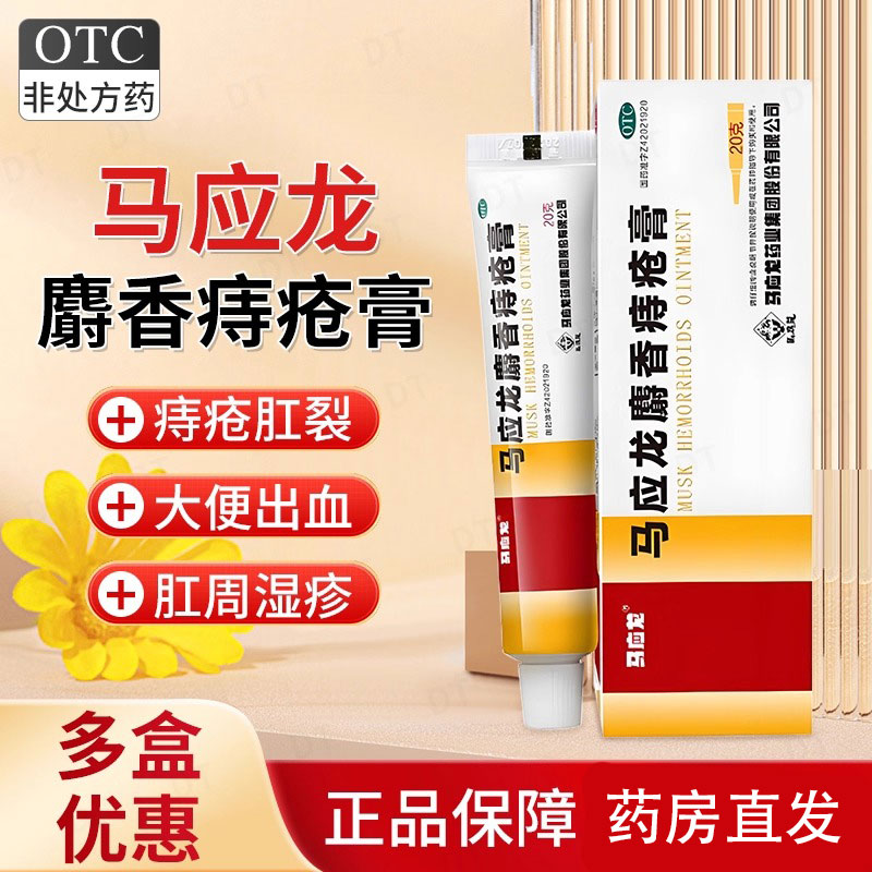 马应龙马应龙麝香痔疮膏20g清热燥湿活血消肿去腐生肌用于湿热瘀阻所致的痔疮肛裂症见大便出血或疼痛有下坠感;亦用于肛周湿疹