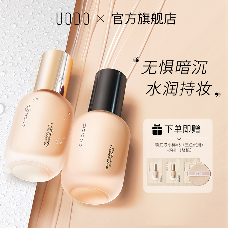 【官方正品】uodo粉底液混干油皮水润持妆控油遮瑕防汗保湿持久推荐