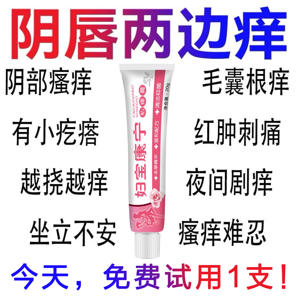【官方旗舰】妇宝康宁女性私处止痒软膏草本植物抑菌无激素女士痒膏