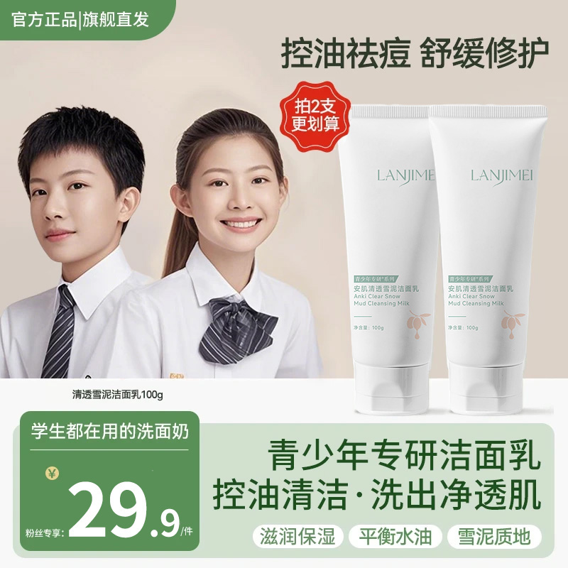 【青少年洗面奶】控油清洁祛痘学生青春期护肤洁面乳不刺激