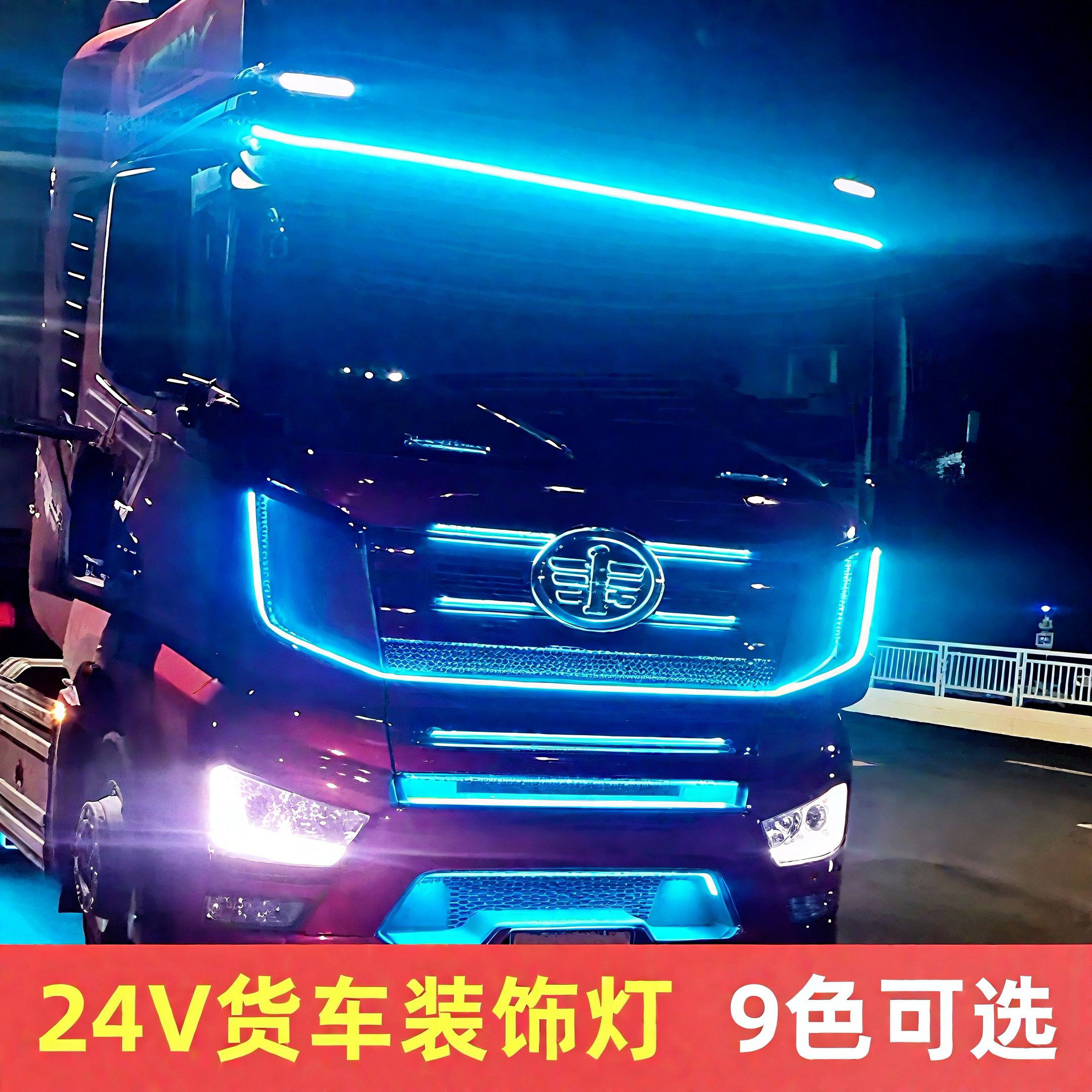 24V货车卡车改装单色led装饰灯氛围灯日行灯照明灯车身中网照地灯