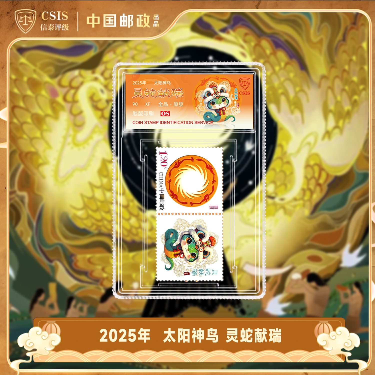 《灵蛇献瑞》个性化邮票 小盒 90OS