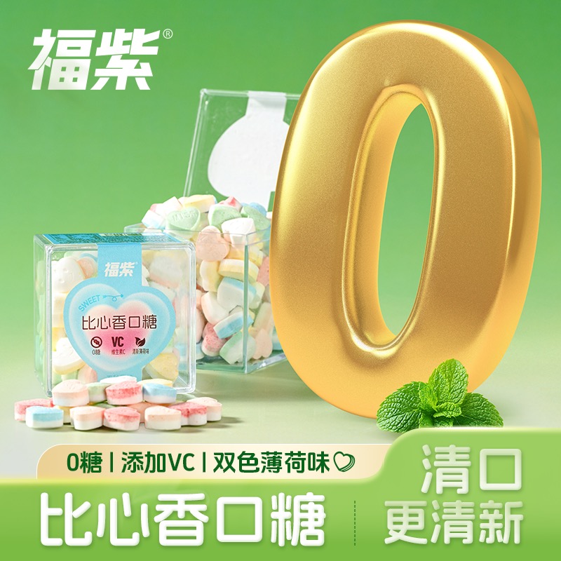 【渔三9】福紫比心香口糖混合口味薄荷糖VC多种果味约会清新口气