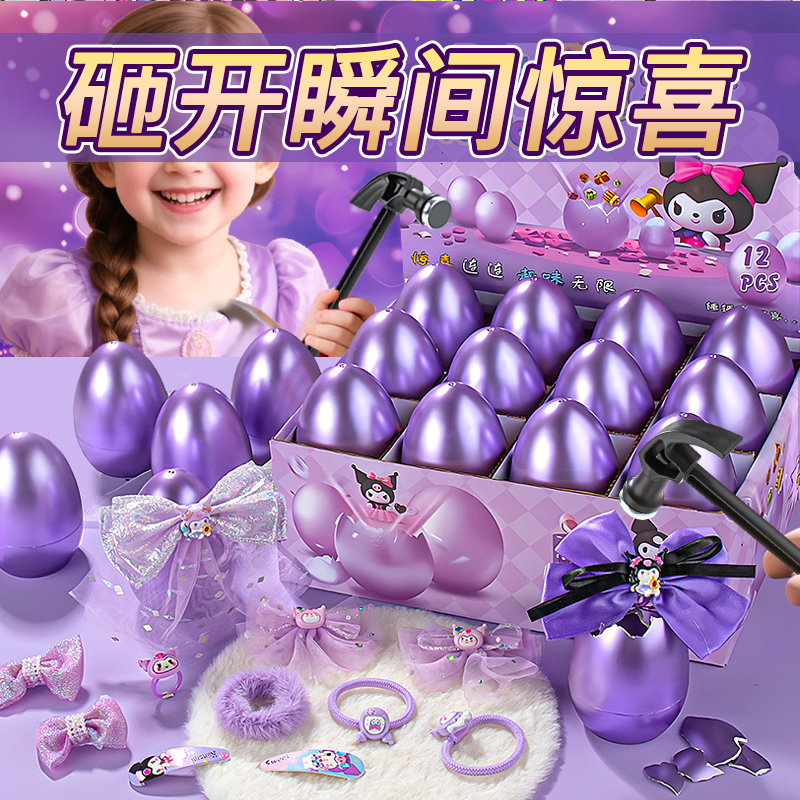 砸金蛋儿童玩具2026新款盲盒抽奖库洛米戳戳乐艾莎公主女孩子礼物