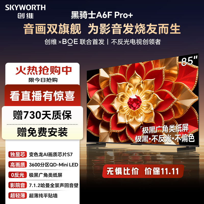 创维85吋A6F Pro+ 极黑广角类纸屏 MiniLED 千级分区大内存电视