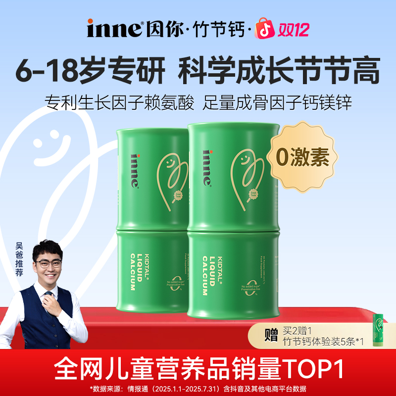 [科学实测]inne因你竹节钙青少年赖氨酸钙镁锌液体钙30条*2/4/6盒