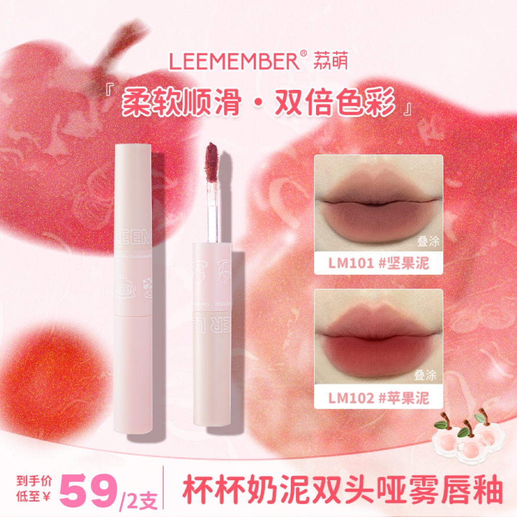 【云仔专属】LEEMEMBER/荔萌杯杯奶泥双头哑光显白雾面唇釉学生