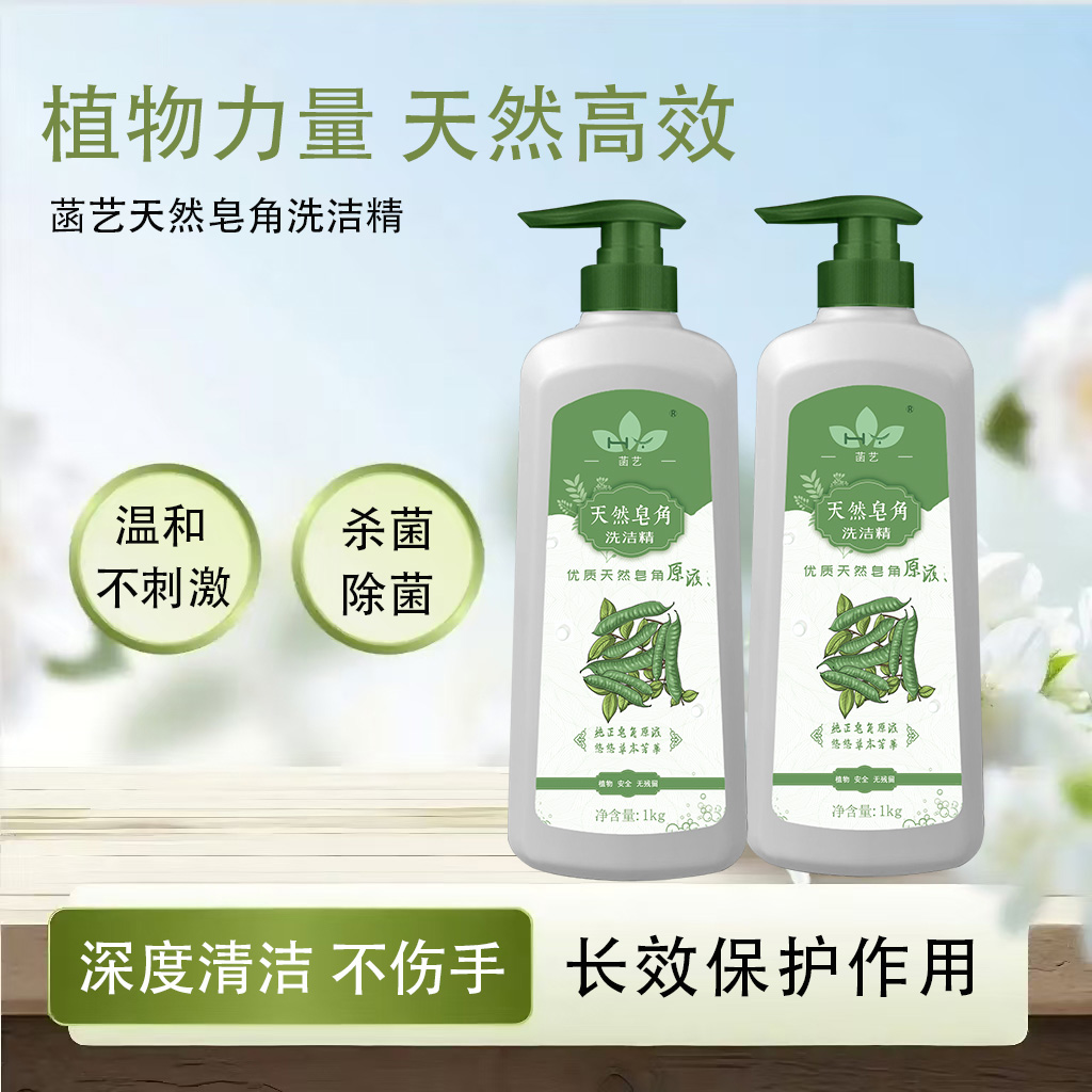 菡艺天然皂角植物洗洁精去油渍温和不伤手厨房刷锅神器2斤优质