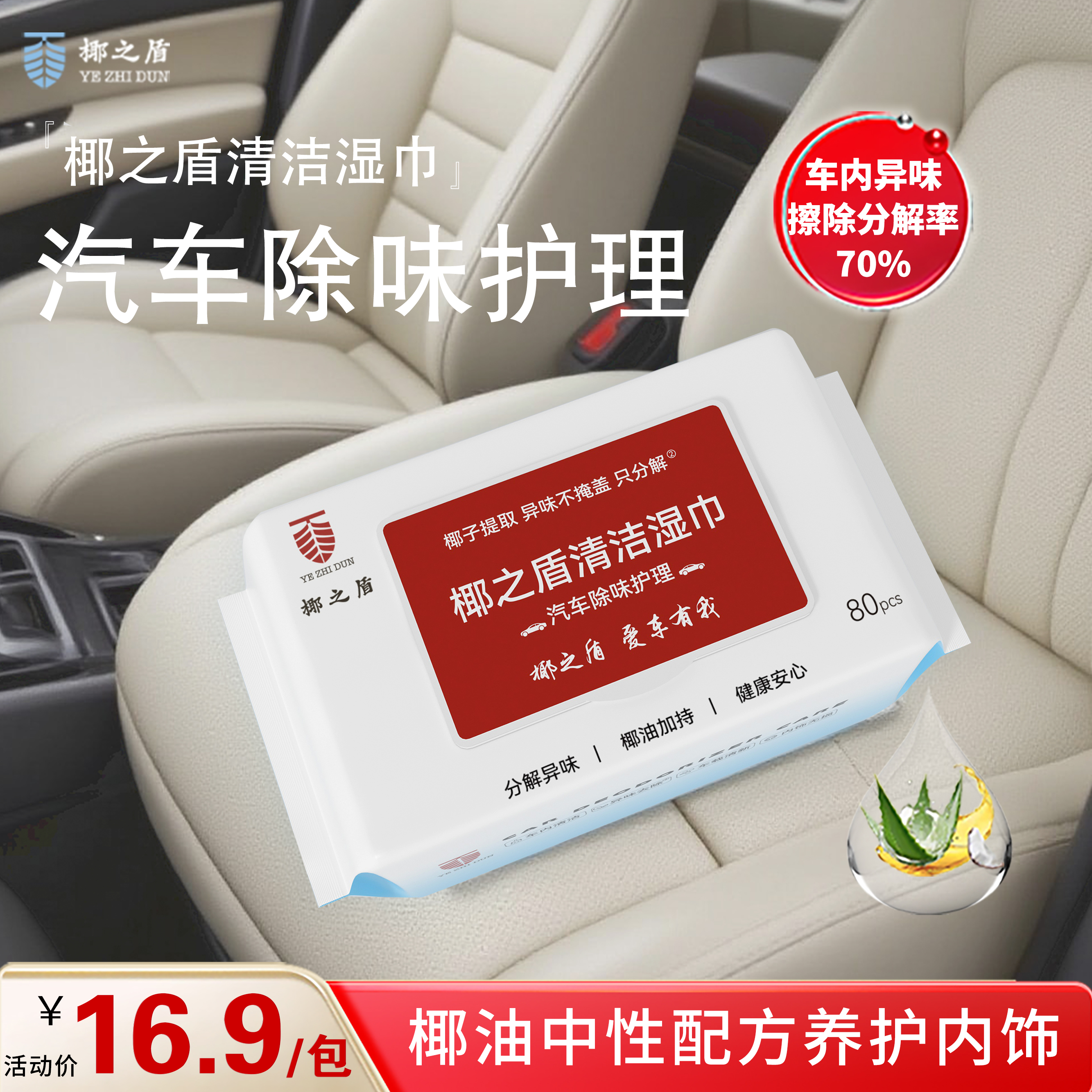 【汽车除味】椰之盾内饰护理除臭去异味清洁去污杀菌率99.9车载湿巾