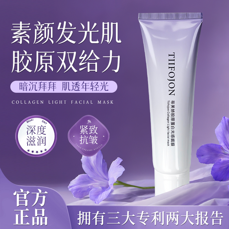 【到手2支】TIIFOJON胶原蛋白光感面膜紧致抗皱涂抹式面膜水润光感