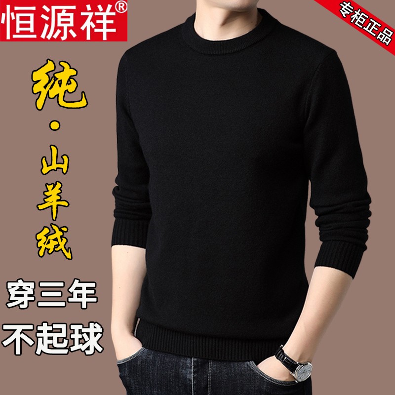 恒源祥羊毛衫男士纯羊毛圆领毛衣冬季羊绒针织打底衫加厚保暖内搭