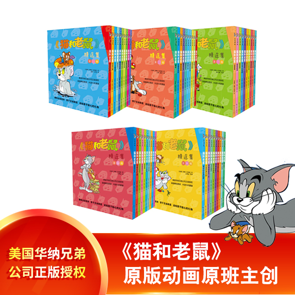 《猫和老鼠》精选集1-5辑可选 华纳兄弟公司正版授权连环画漫画绘本