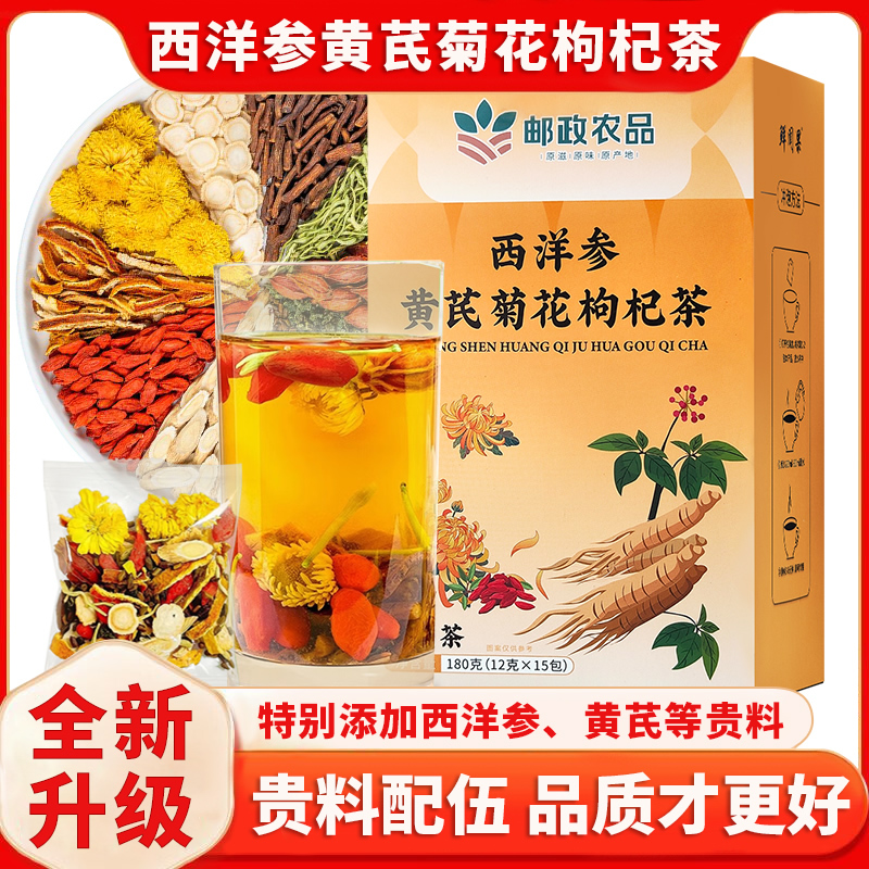 【邮政农品】正宗西洋参黄芪菊花决明子枸杞茶不打碎180G/盒*15包