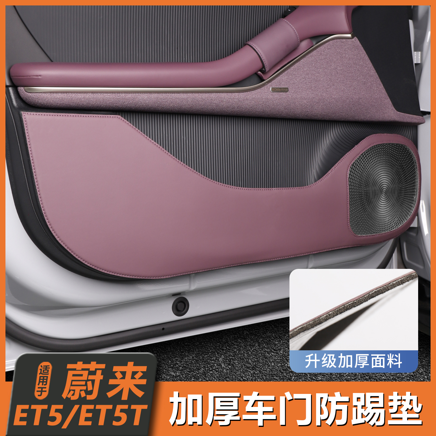 适用25款蔚来ET5/ET5T车门防踢垫保护垫座椅防踢车内装饰用品配件