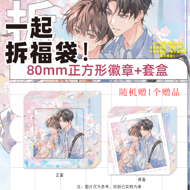 粉丝福利 80mm正方形徽章套盒加赠随机赠品一个