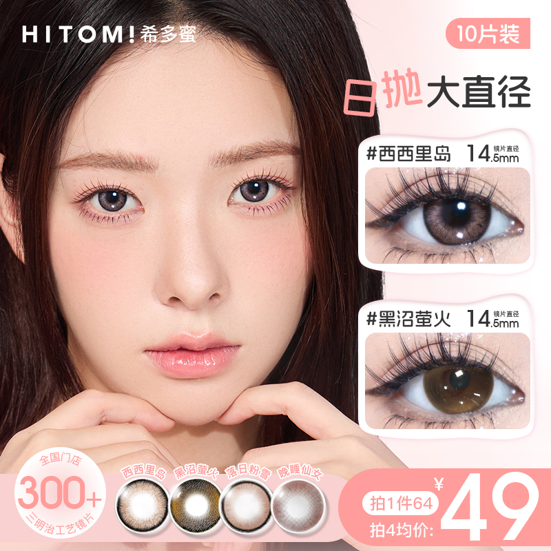 Hitomi/希多蜜大直径日抛混血蓝色素颜美瞳隐形眼镜10片装scby