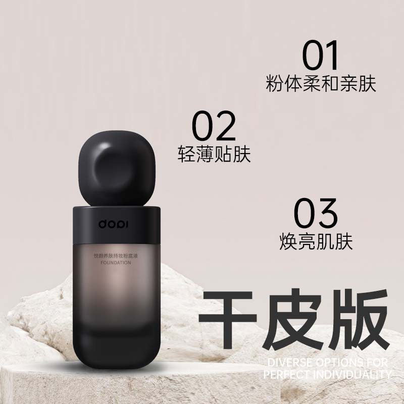 DOPI悦颜养肤柔光持妆轻透粉底液柔和焕亮丝滑亲肤轻薄持久干皮