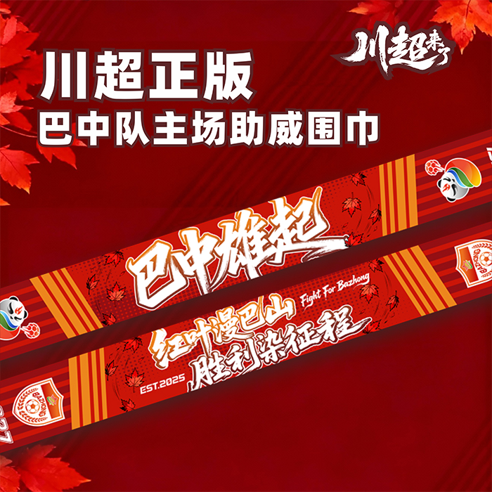 【川超正版围巾】巴中红叶队-巴中雄起 主场助威围巾