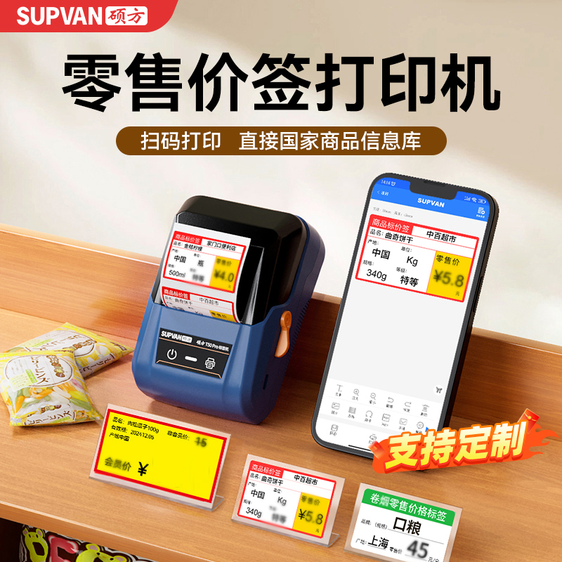 硕方T50Pro智能商超办公家用超市标签机打印价口粮零售价签打印机