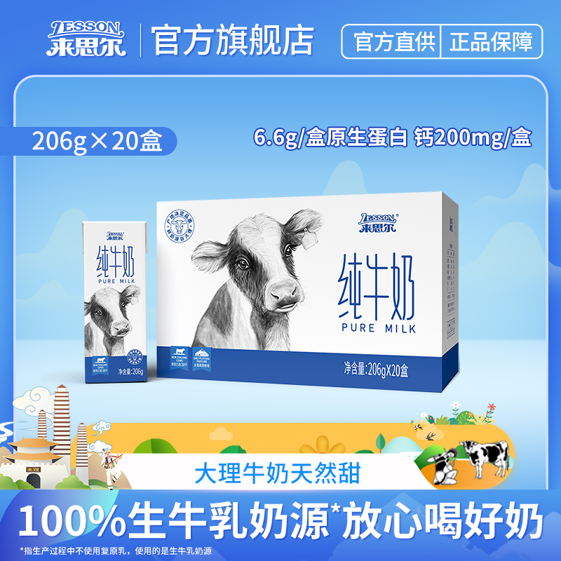 来思尔全脂纯牛奶206g*20盒儿童牛奶学生奶钙奶整箱营养纯牛奶