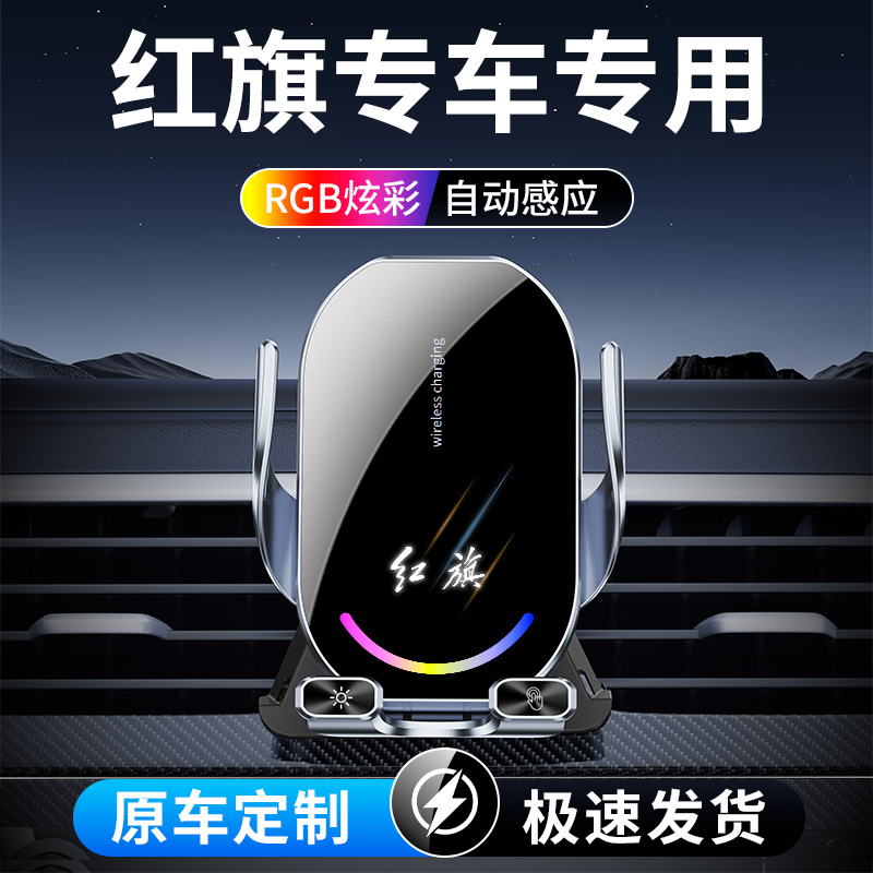 46号 红旗专用车载手机支架H5/HS5/HS7/H9/HS9/H6/HS3无线充电器