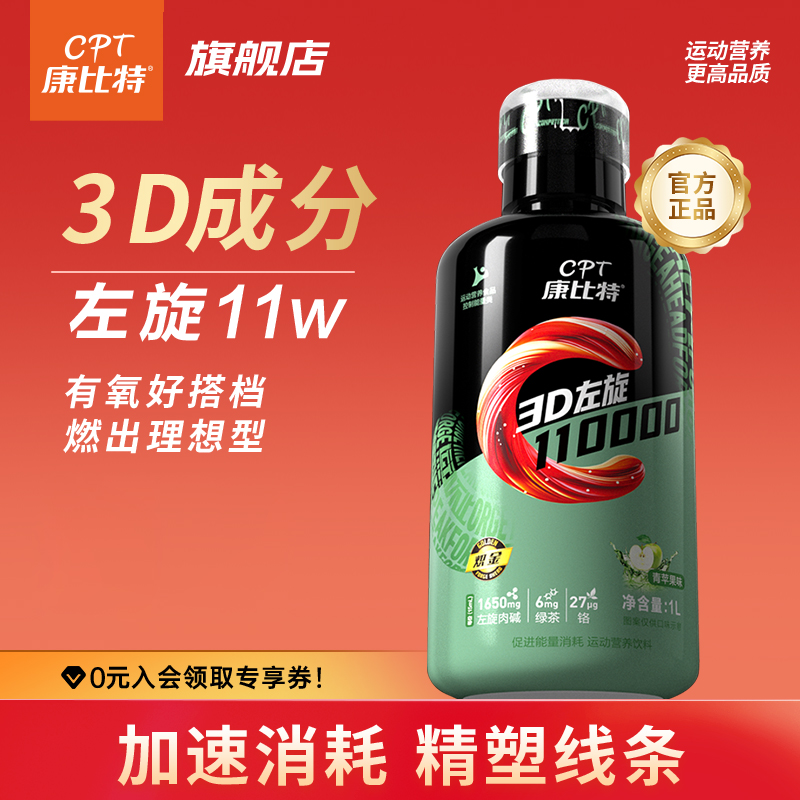 【品牌甄选】康比特炽金3D左旋肉碱运动健身加速消耗体育跳操饮料1L