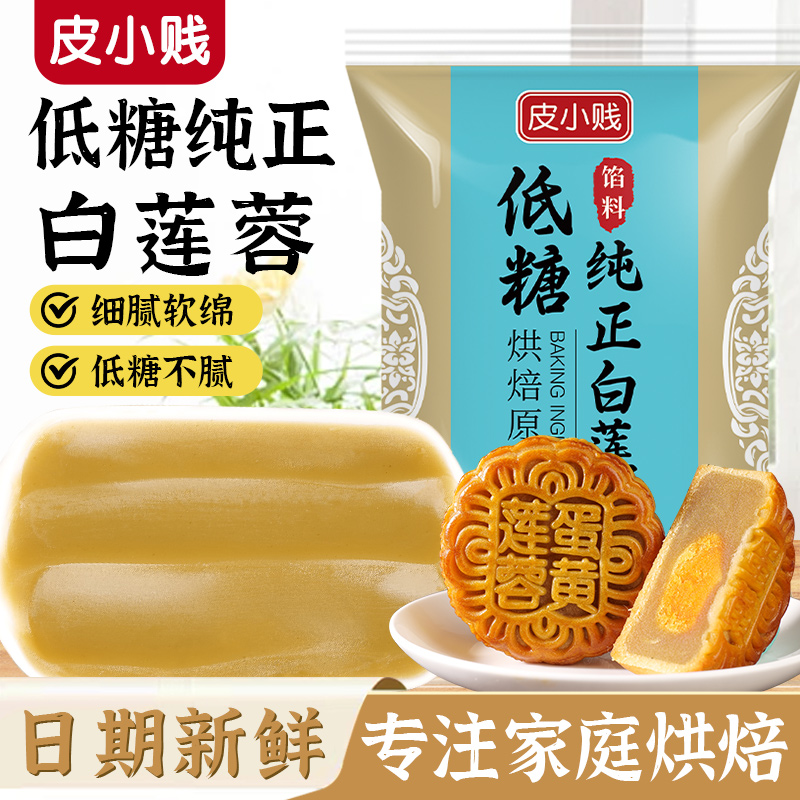 【莲子含100%】莲蓉馅料烘焙纯白莲蓉馅蛋黄酥冰皮月饼清香莲蓉传统