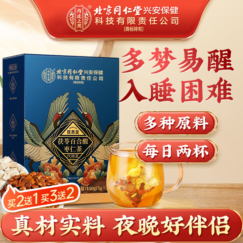 【半夜易醒】北京同仁堂茯苓酸枣仁茶百合睡前喝养生茶独立正品150g