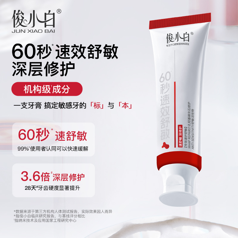 【专效 速护 舒敏】俊小白双介孔修护舒敏专健牙膏 60秒速效舒敏pb
