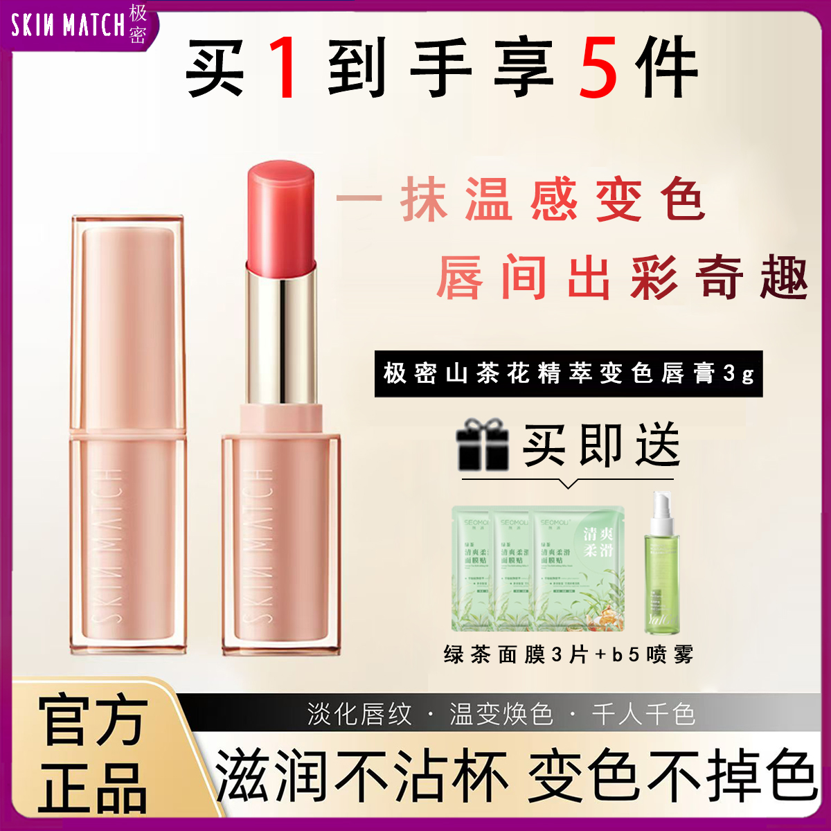 SKINMATCH/极密山茶花精粹变色唇膏保湿滋润持久不掉色不沾杯口红