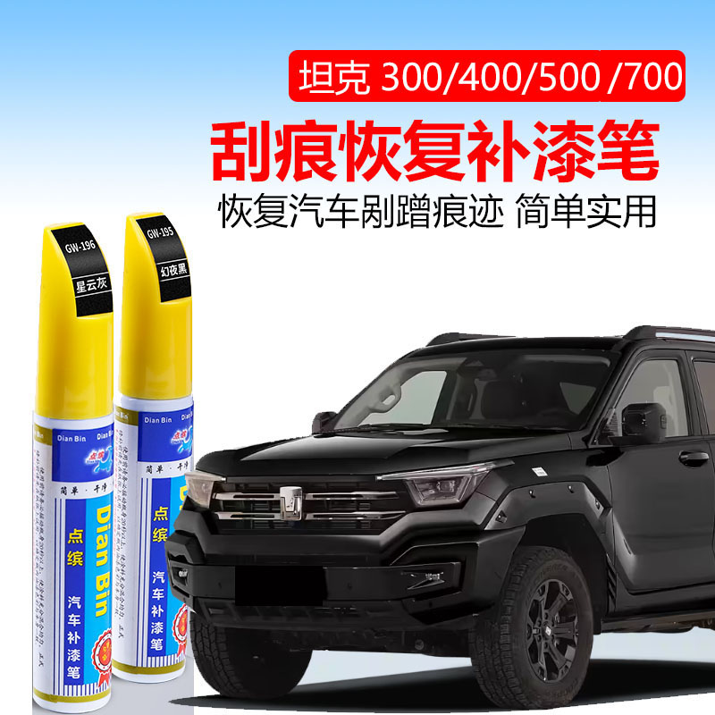 坦克300/400/500/700补漆笔星云灰流光绿专用汽车用品改装车漆修