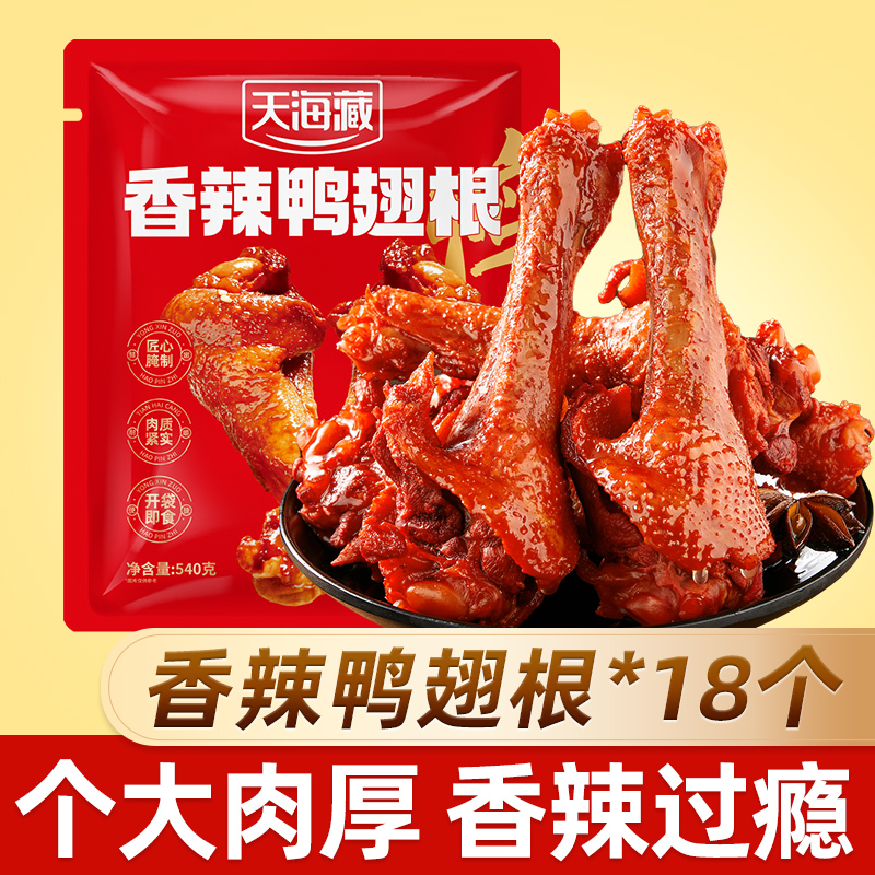 【18个】天海藏香辣鸭翅根 辣卤鸭小腿追剧解馋卤味开袋即食零食