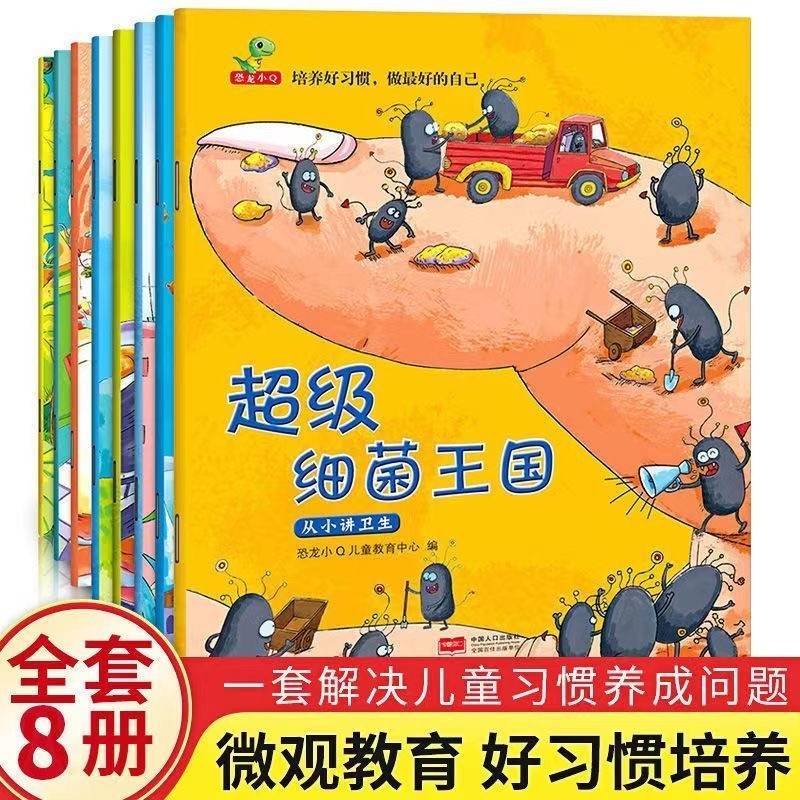 幼儿好习惯绘本超级细菌王国宝宝培养儿童适合2-3-4到5岁以上书籍