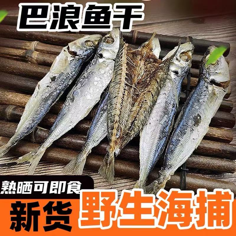 福建东山岛黄尾巴浪鱼干500克/包