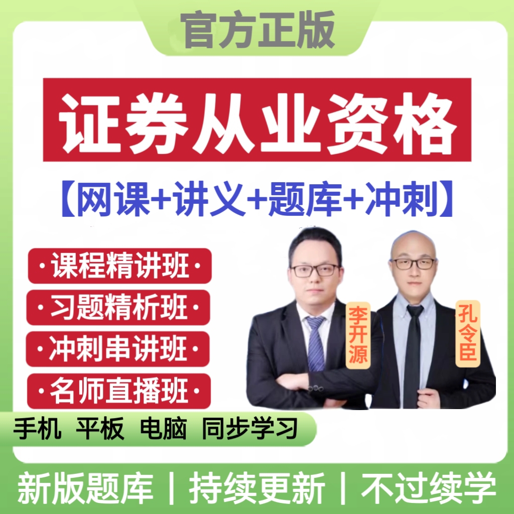 25年证券从业资格网课视频证券从业历年真题证券从业考试题库刷题