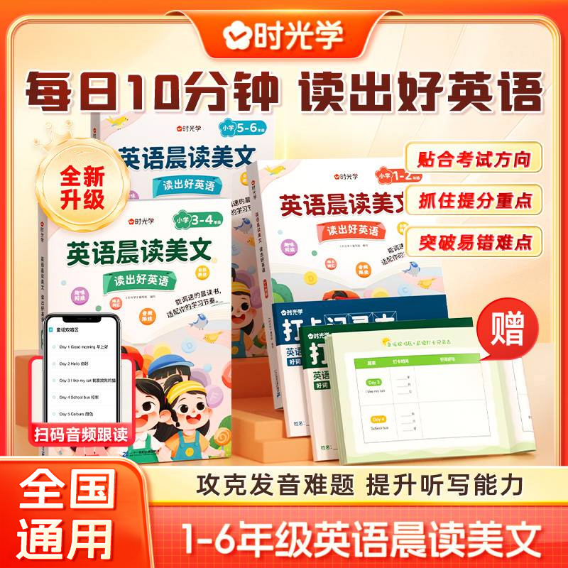 【时光学】晨读美文 英语口语练习作文阅读书籍跟读小学生1-6年级