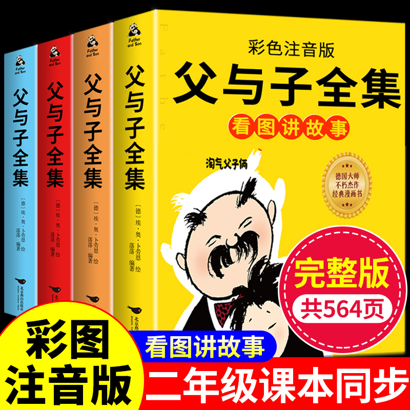 父与子漫画书全集正版看图讲故事注音版完整版一年级二年级三年级