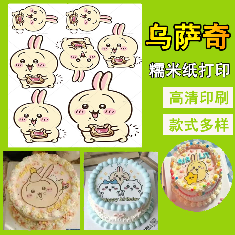 卡通动漫乌萨奇糯米纸打印可爱二次元蛋糕装饰可食用烘焙用纸