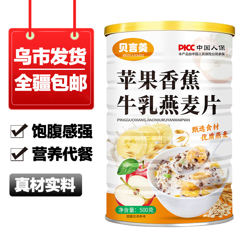 新疆包邮【9·9到手500g】苹果香蕉牛奶燕麦片营养速食冲泡谷物代餐