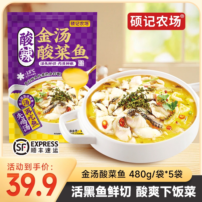 【到手5大袋】硕记农场金汤黑鱼酸菜鱼480g/袋活黑鱼鲜切含免浆鱼片