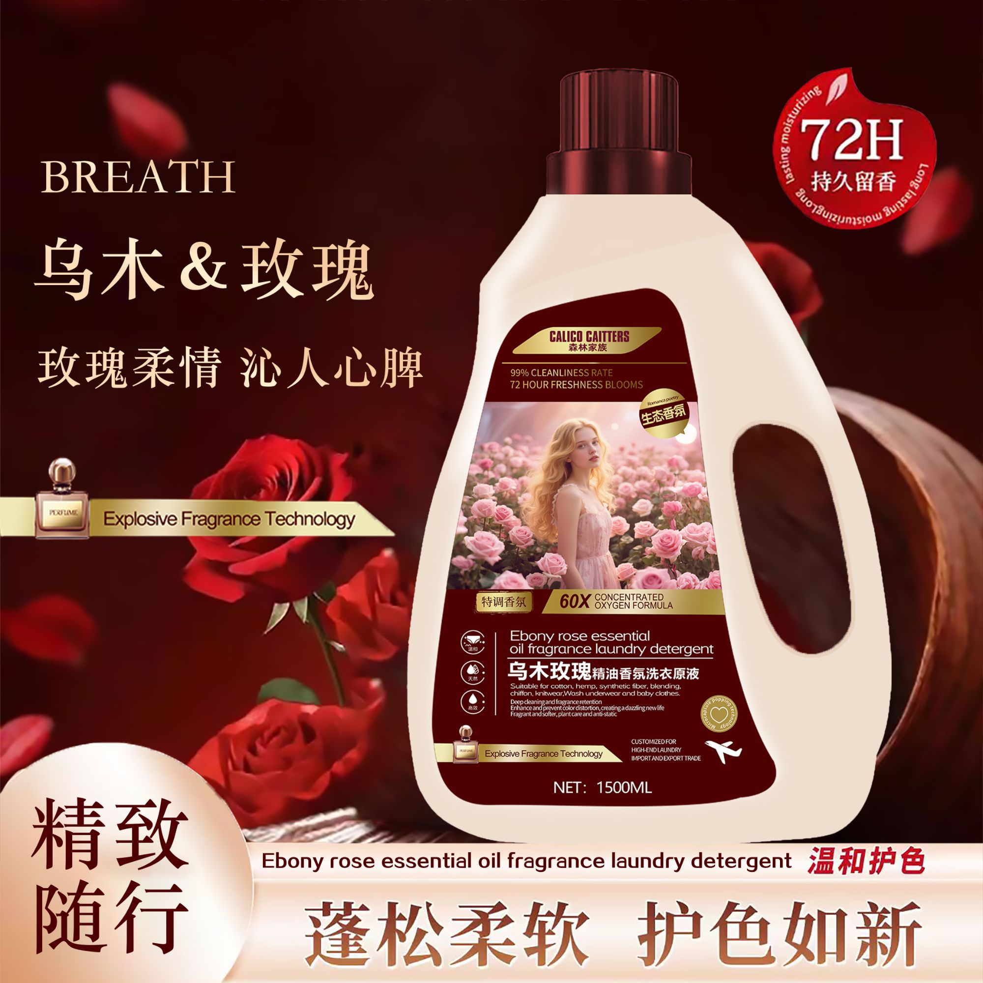 两单以上优先发【欧式奢香】乌木玫瑰特调香氛柔顺洗衣原液家庭装