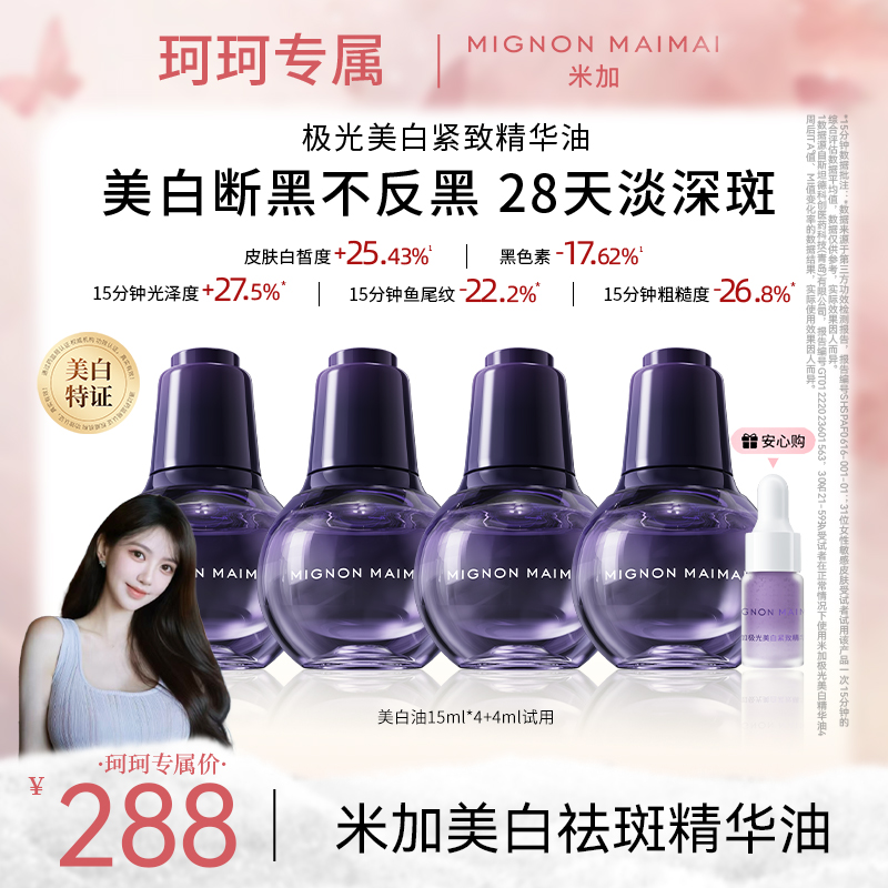 米加美白油祛斑美白【持特证】抗皱紧致改善肤色美白精华油