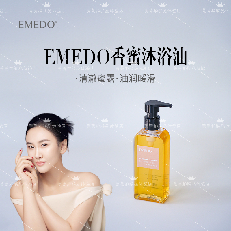 【菁菁福利】EMEDO香蜜柔肤沐浴油，210g/瓶，日期到2027年10月