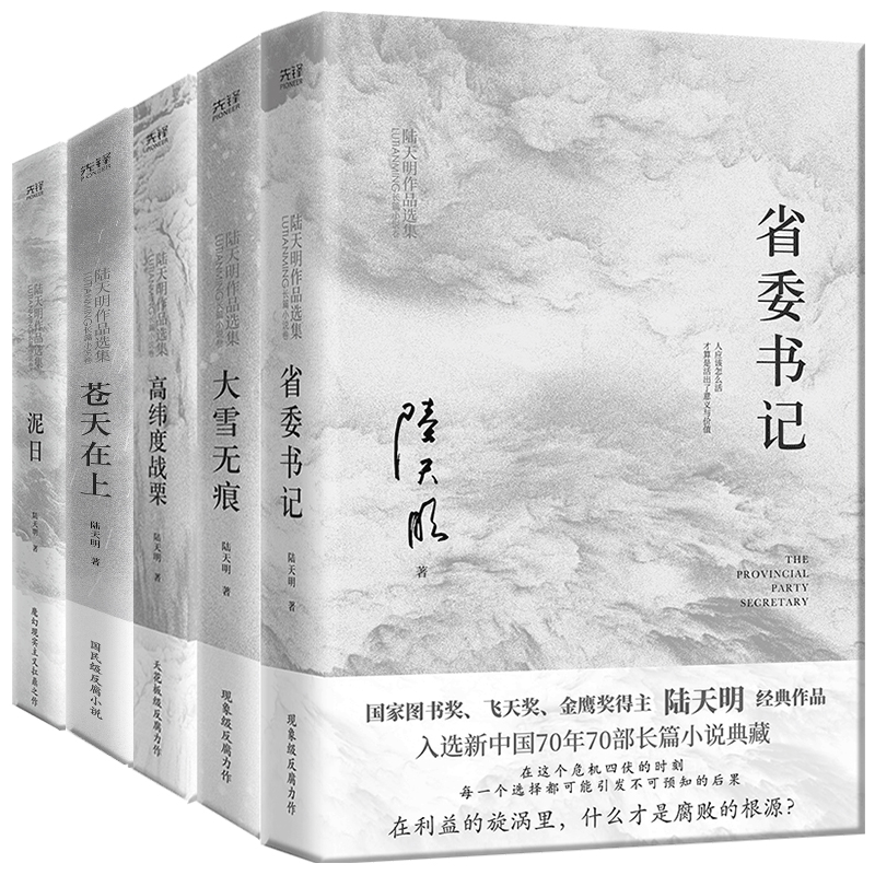 陆天明作品集 国家图书奖、飞天奖、金鹰奖得主陆天明反腐小说