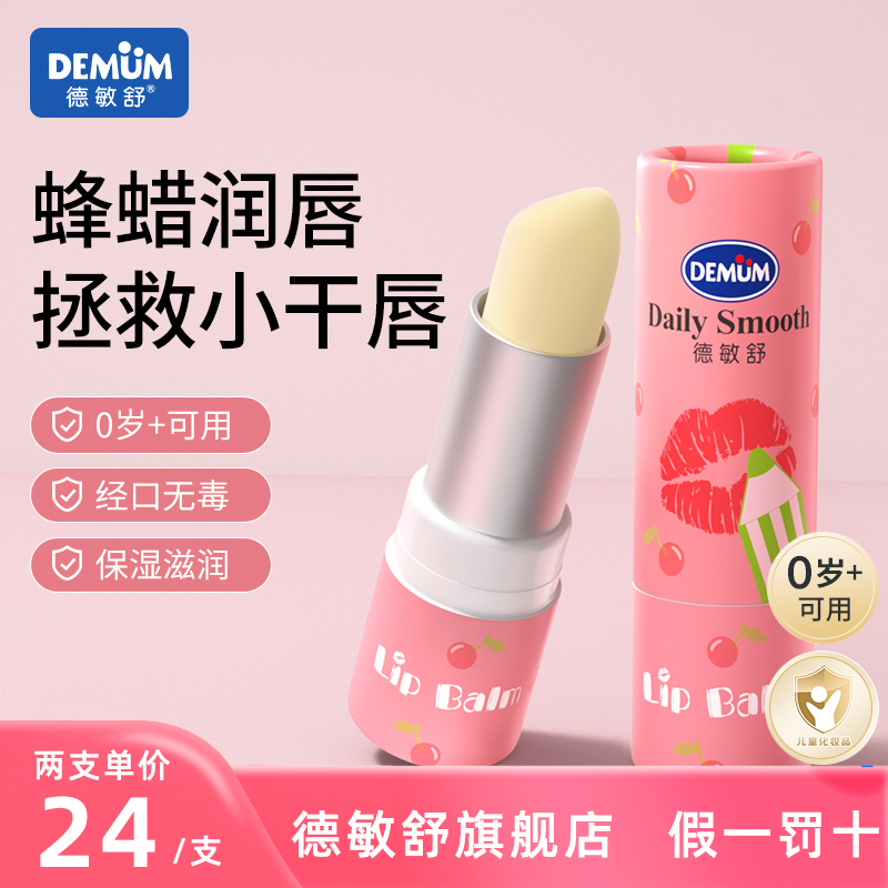 德敏舒宝宝润唇膏婴儿童专用嘴唇保湿滋润补水小孩护唇膏大人可用