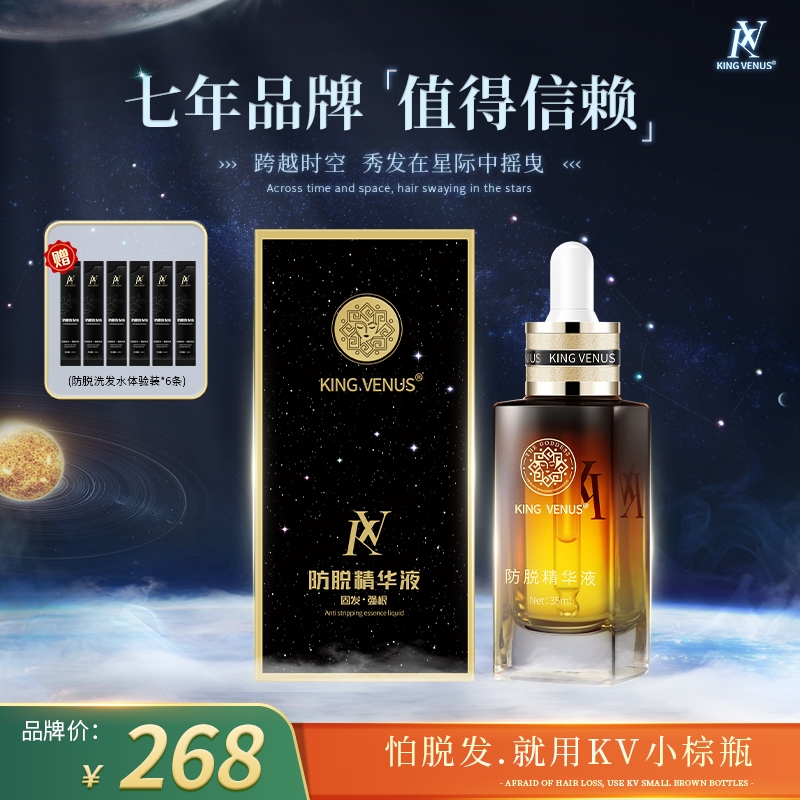 KINGVENUS防脱精华液