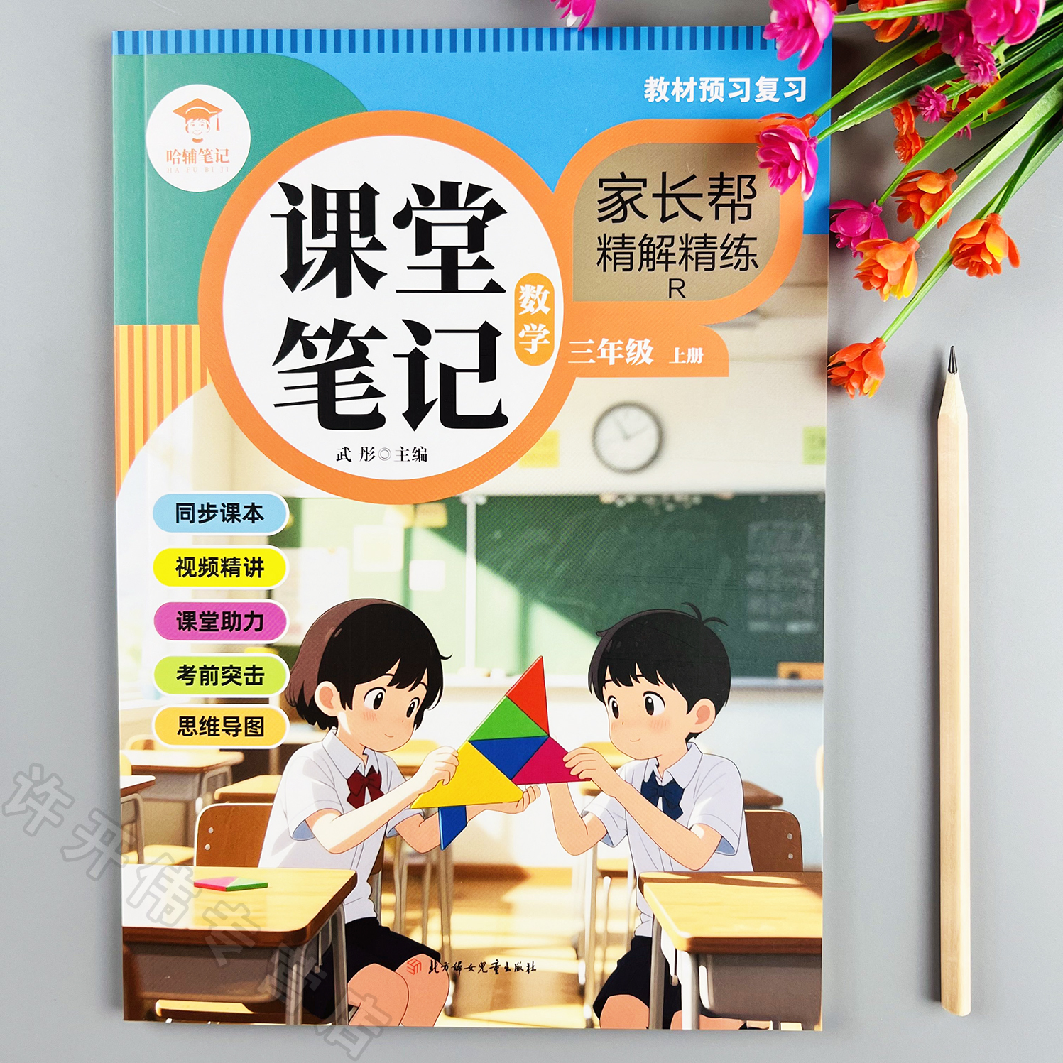 新版三年级上册数学课堂笔记人教版数学教材全解课前预习课后复习