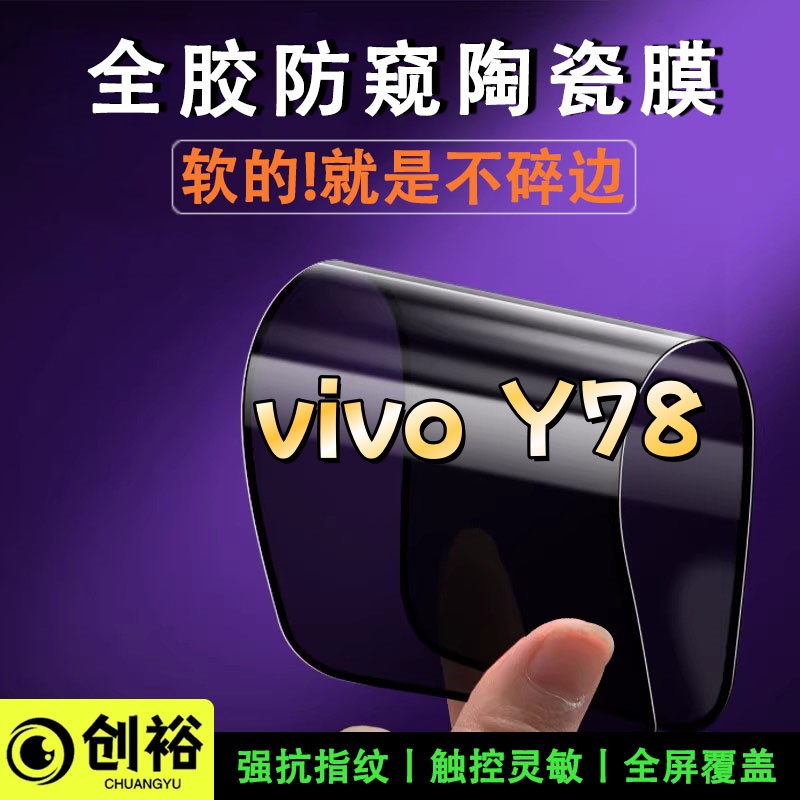 适用vivoY78陶瓷软膜超清防窥防爆摔不碎的膜全屏覆盖弧边手机膜