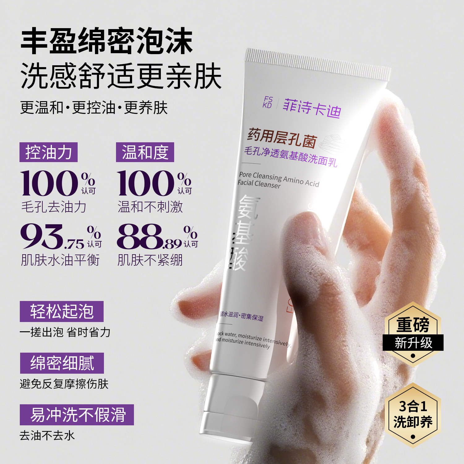 FSKD菲诗卡迪药用层孔菌毛孔净透氨基酸洗面乳