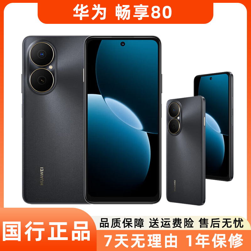 99新 Huawei/华为 畅享80二手手机 超能续航玄甲架构双五星超耐摔